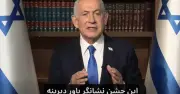 Netanyahu Hantar Ucapan Tahun Baru Parsi kepada Rakyat Iran dalam Mesej Video